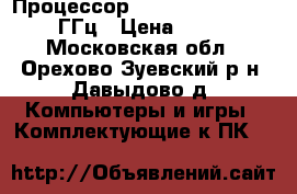 Процессор AMD Atlon X3 460 3.40 ГГц › Цена ­ 1 500 - Московская обл., Орехово-Зуевский р-н, Давыдово д. Компьютеры и игры » Комплектующие к ПК   